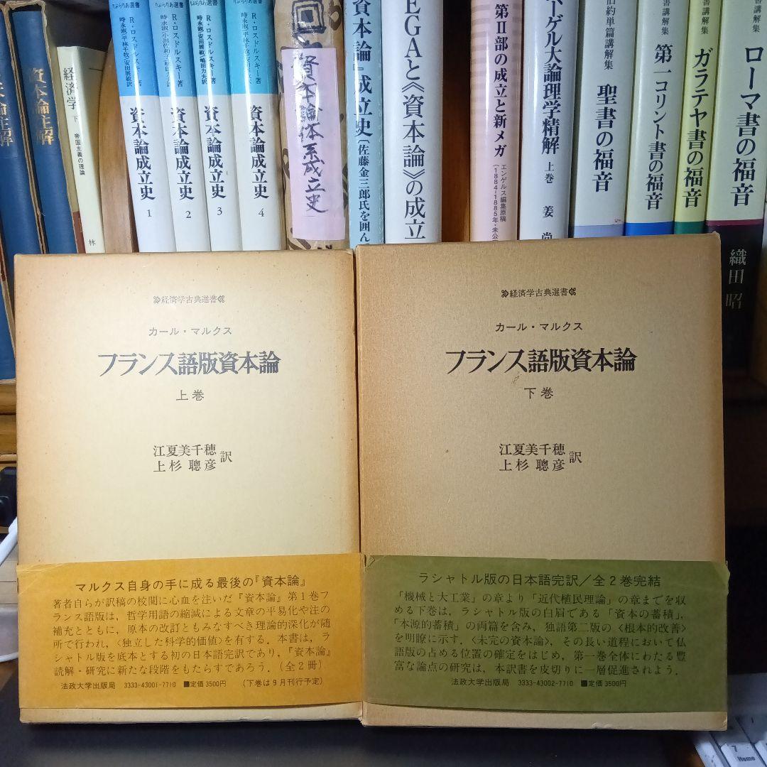 KARL MARX LE CAPITALフランス語版　資本論〔２巻〕ラシャトル版