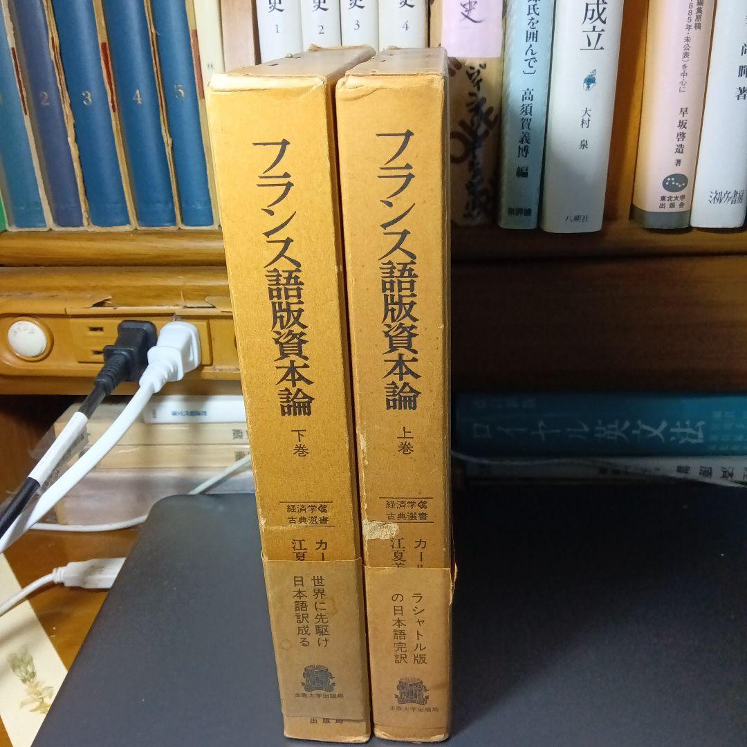 KARL MARX LE CAPITALフランス語版　資本論〔２巻〕ラシャトル版