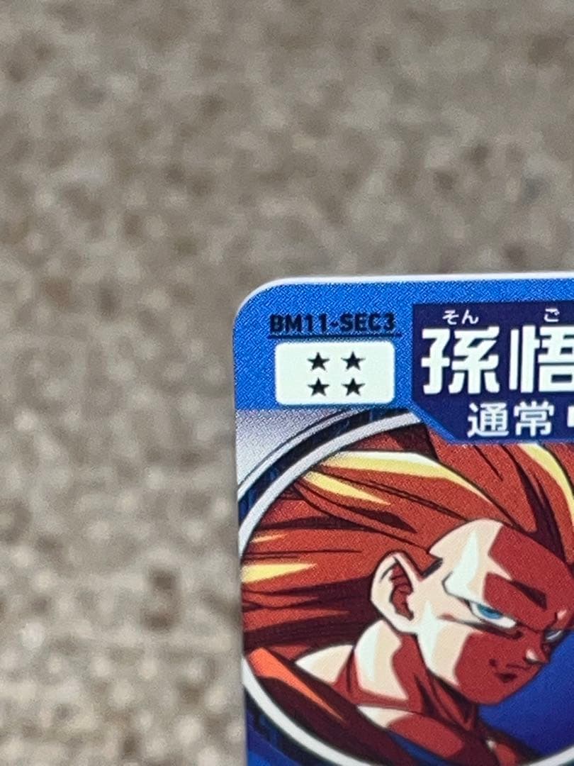 スーパードラゴンボールヒーローズ BM11-SEC3 孫悟空