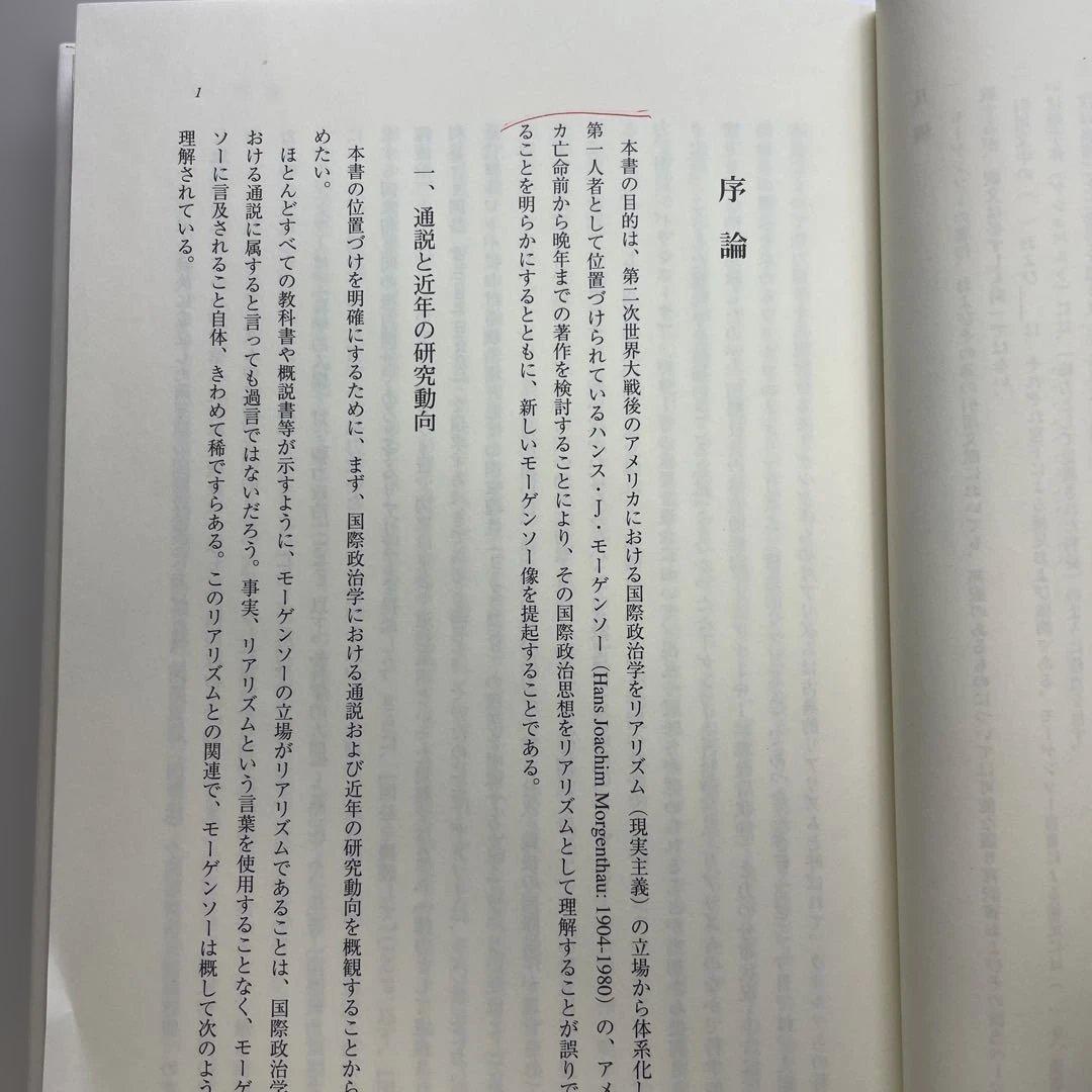 ハンス・J・モーゲンソーの国際政治思想　宮下豊　（絶版本）