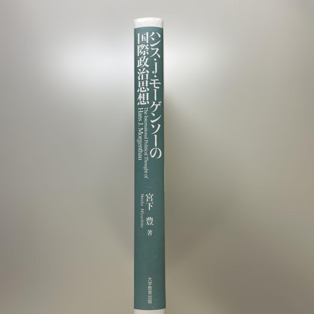 ハンス・J・モーゲンソーの国際政治思想　宮下豊　（絶版本）