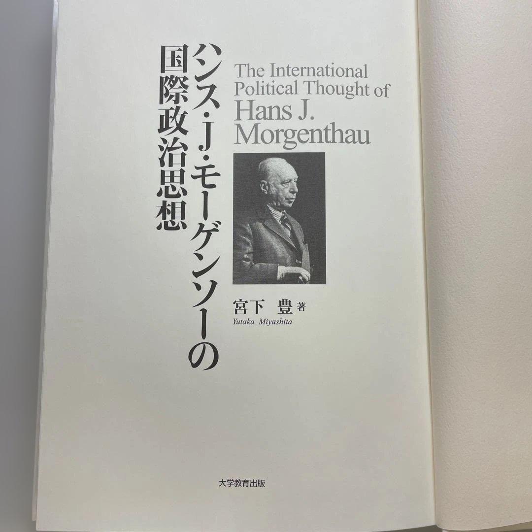 ハンス・J・モーゲンソーの国際政治思想　宮下豊　（絶版本）