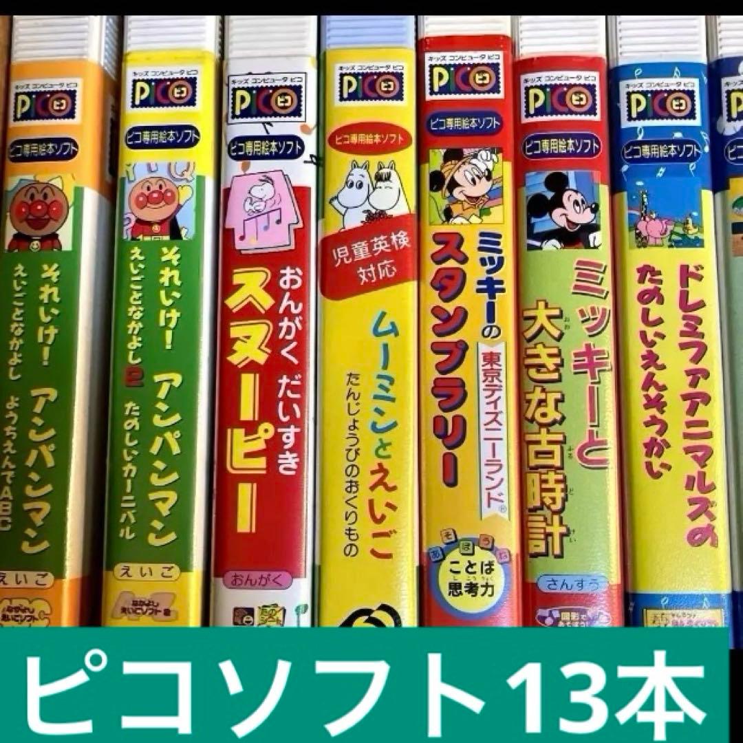 セガ　ピコ ゲームソフト13本！遊びながら学べる知育玩具　即購入OK！