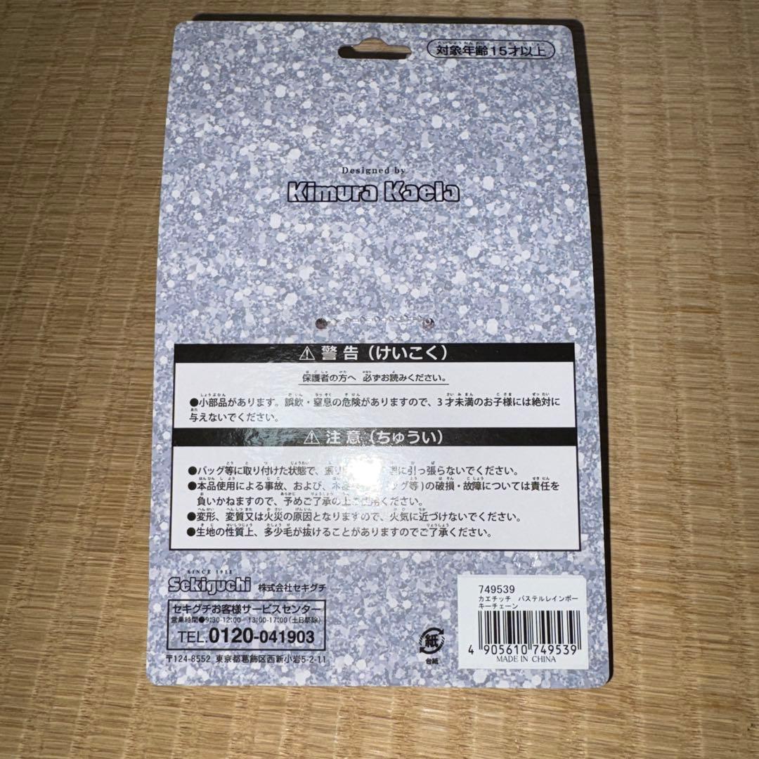 【新品未使用】カエチッチ パステルレインボーキーチェーン モンチッチ 木村カエラ