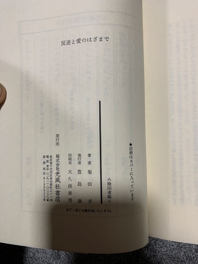 反逆と愛のはざまで 菊田 求。ある学生の孤独な遺書。希少本。初版。