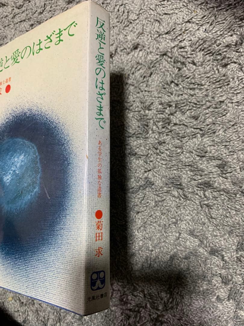 反逆と愛のはざまで 菊田 求。ある学生の孤独な遺書。希少本。初版。