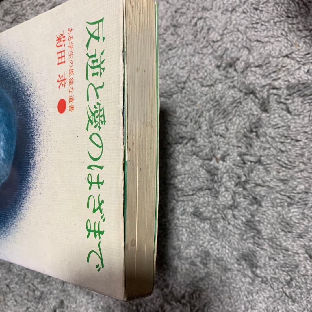 反逆と愛のはざまで 菊田 求。ある学生の孤独な遺書。希少本。初版。
