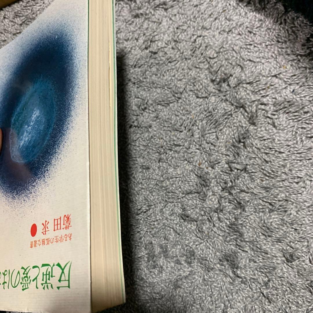 反逆と愛のはざまで 菊田 求。ある学生の孤独な遺書。希少本。初版。