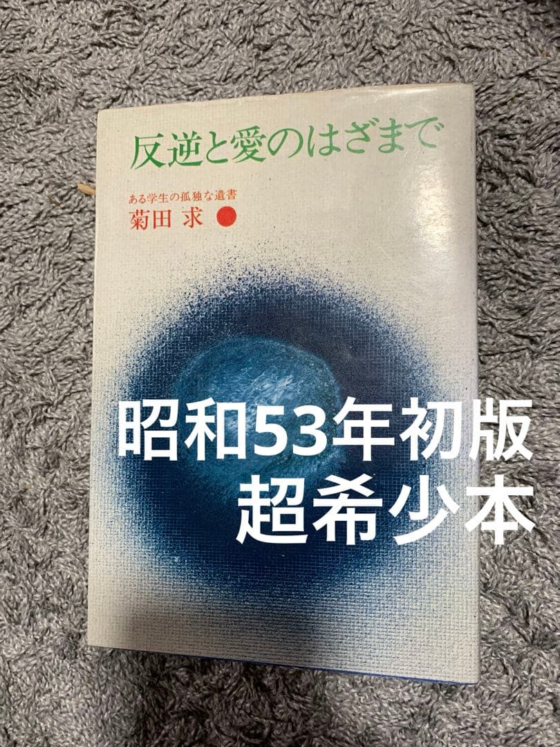 反逆と愛のはざまで 菊田 求。ある学生の孤独な遺書。希少本。初版。