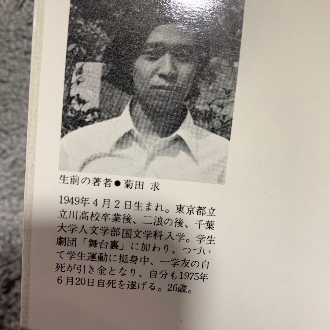 反逆と愛のはざまで 菊田 求。ある学生の孤独な遺書。希少本。初版。