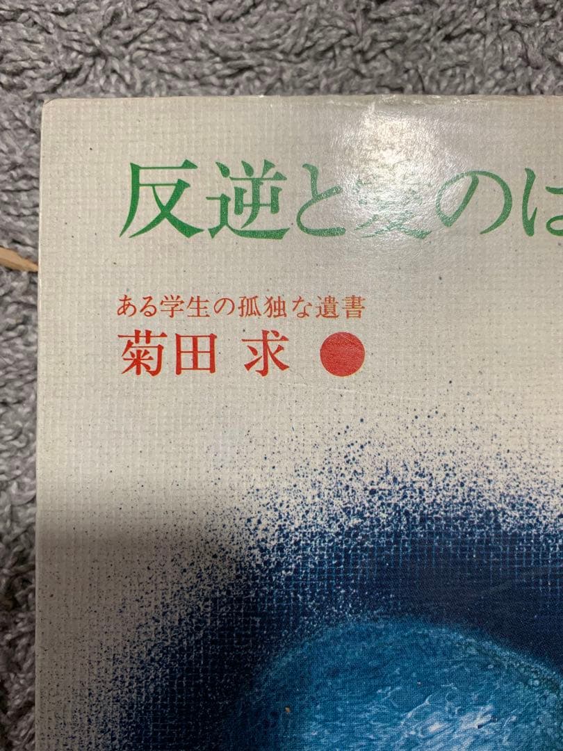 反逆と愛のはざまで 菊田 求。ある学生の孤独な遺書。希少本。初版。