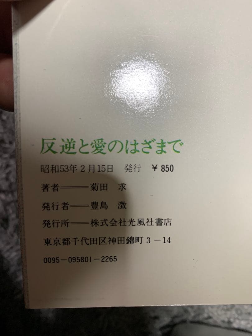 反逆と愛のはざまで 菊田 求。ある学生の孤独な遺書。希少本。初版。