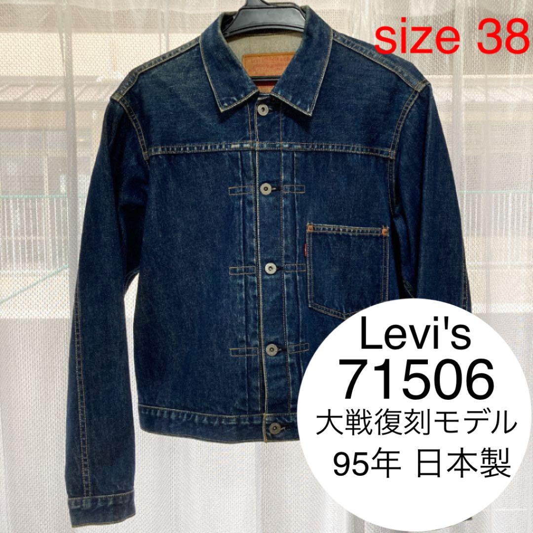 ボ*帳様 リーバイス 506××デニムジャケット Gジャン　大戦復刻モデル　サイ
