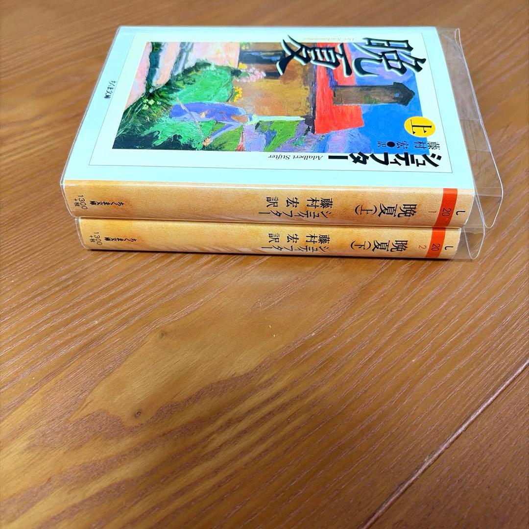晩夏 上下【全2冊】