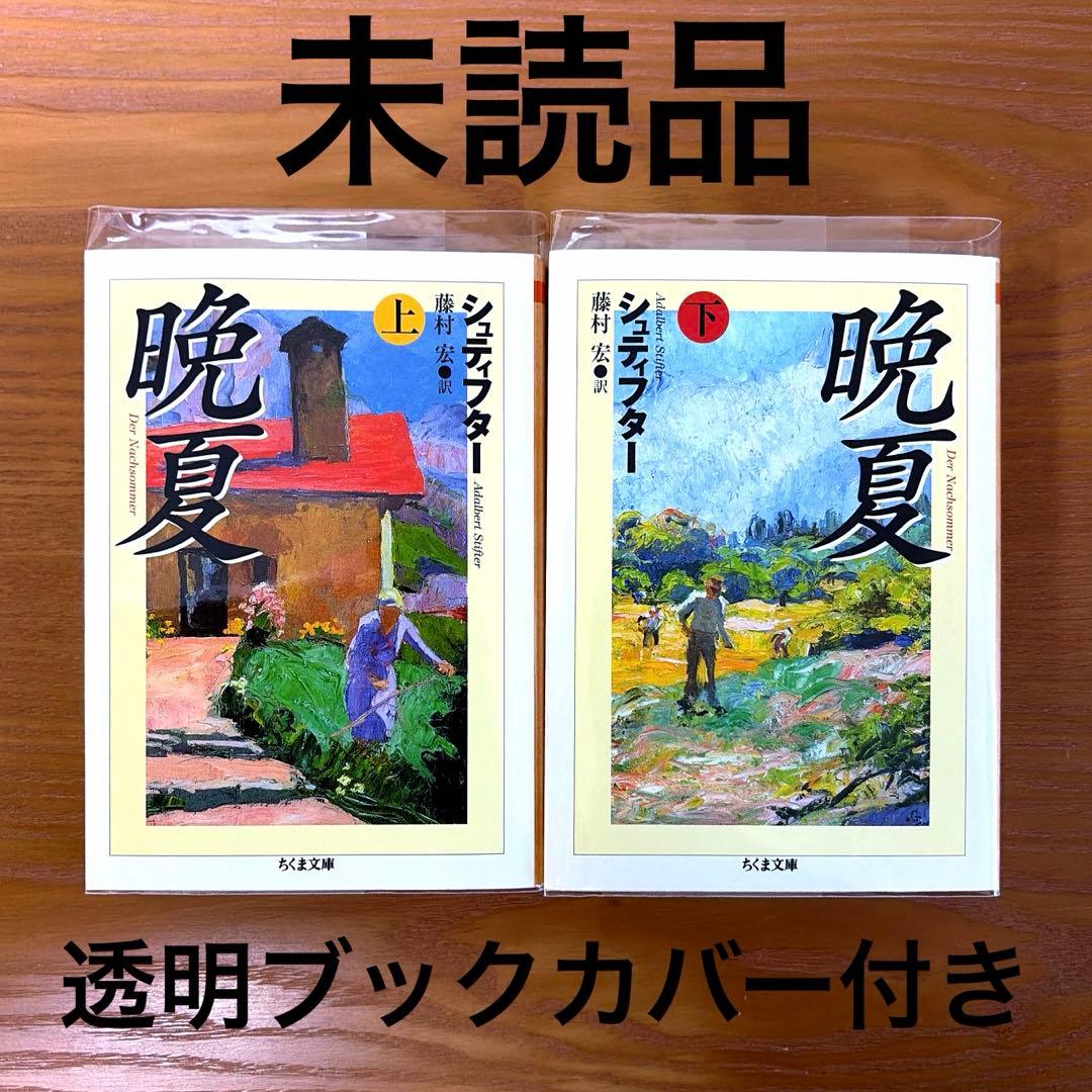 晩夏 上下【全2冊】