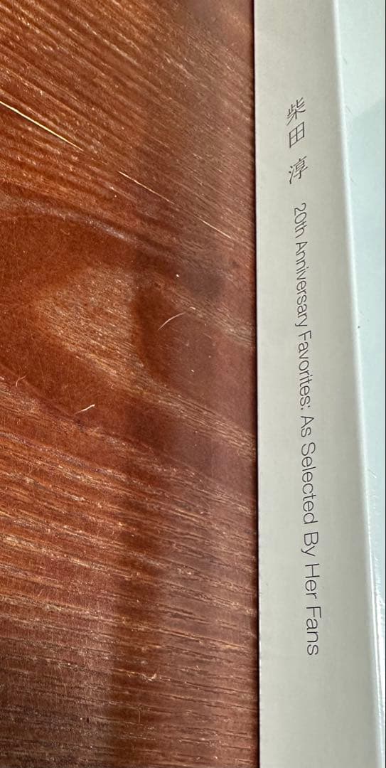 柴田淳　20th Anniversary Favorites 完全生産限定盤