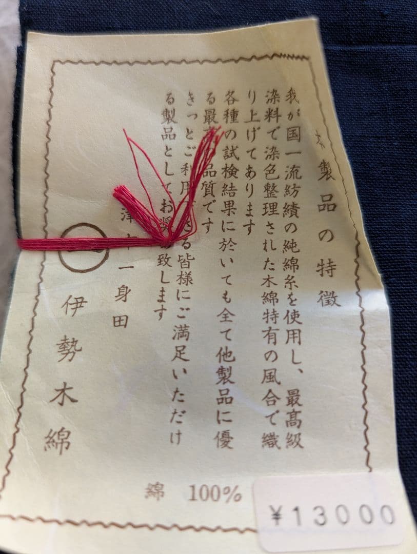 ヴィンテージ　伊勢木綿反物　着尺　臼井織布