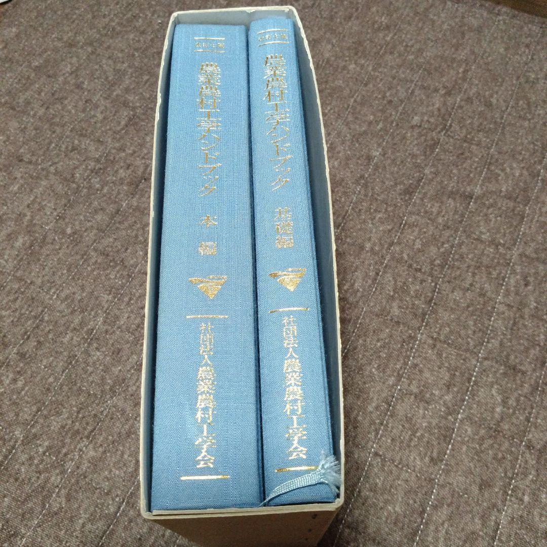改訂七版　農業農村工学ハンドブック