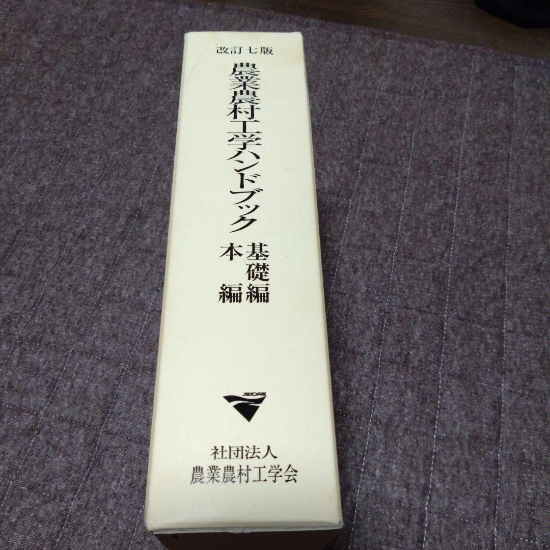 改訂七版　農業農村工学ハンドブック