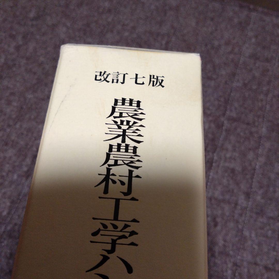 改訂七版　農業農村工学ハンドブック