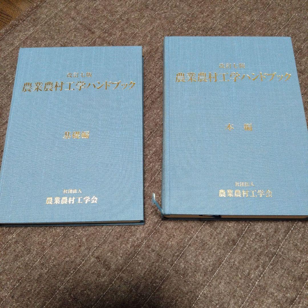 改訂七版　農業農村工学ハンドブック