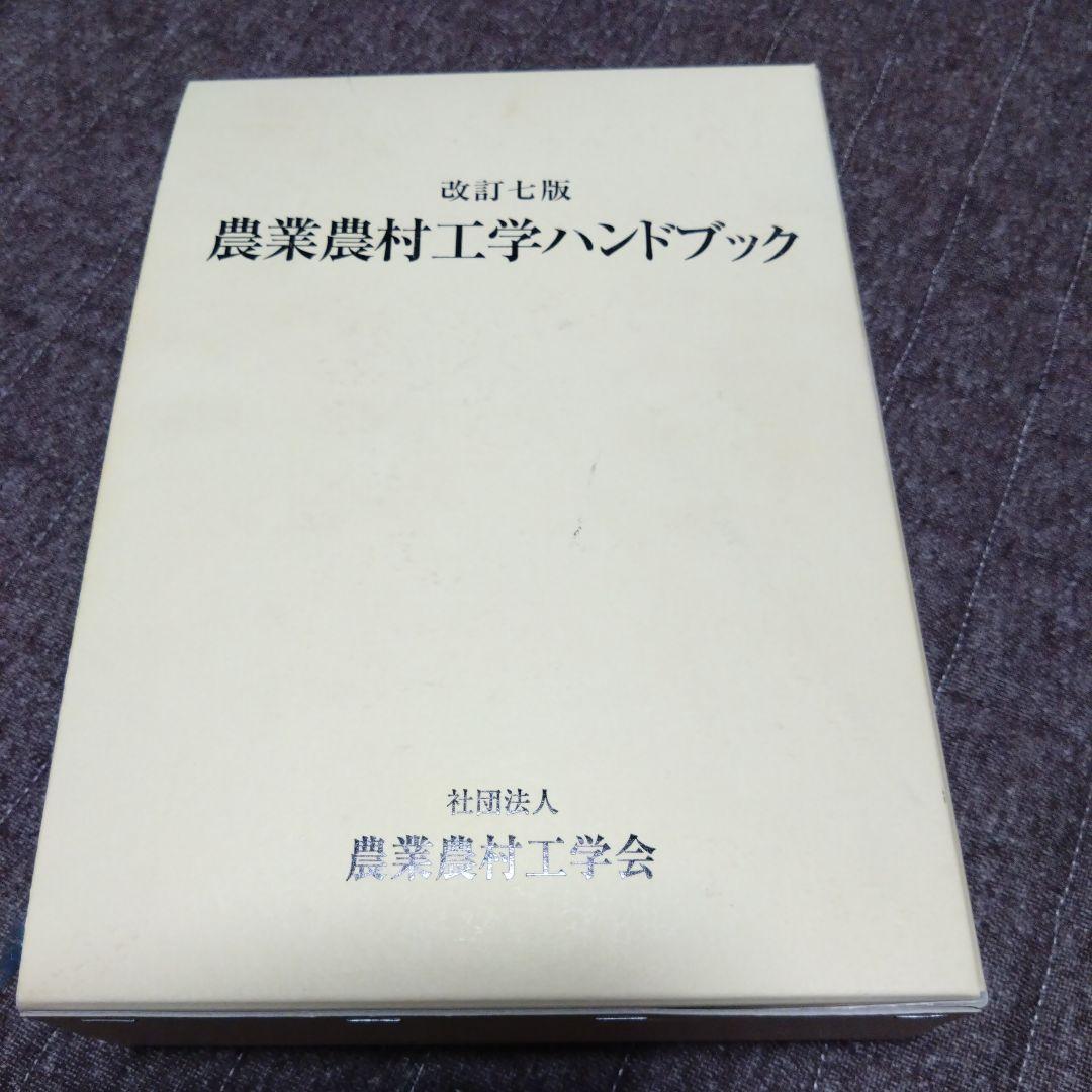 改訂七版　農業農村工学ハンドブック