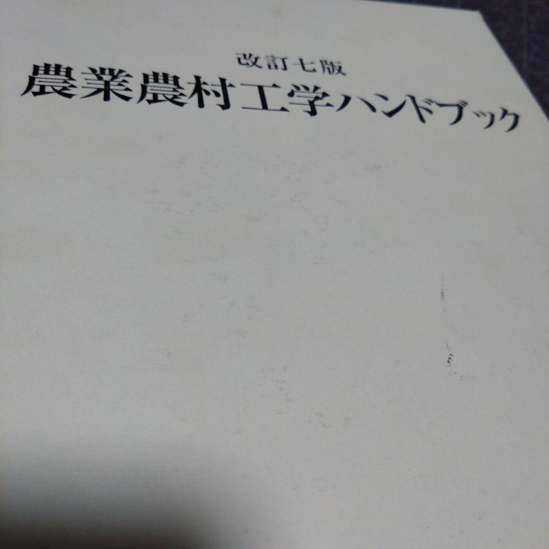 改訂七版　農業農村工学ハンドブック