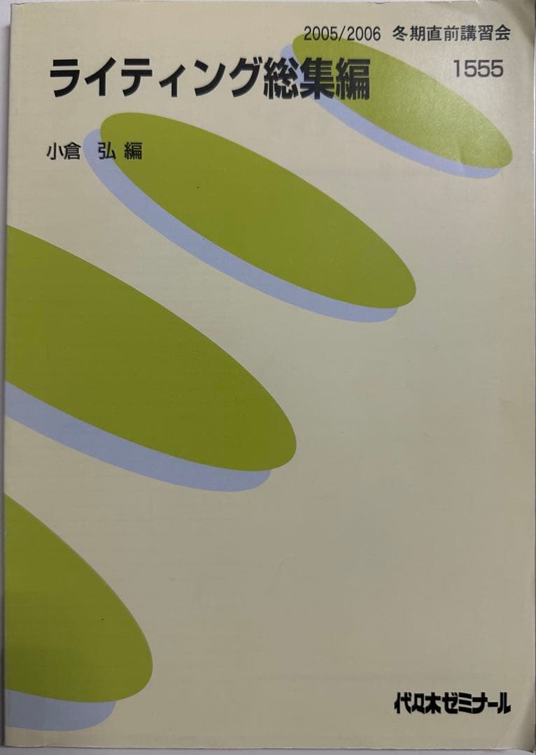 代ゼミ ライティング総集編 小倉弘　英語　和文英訳　英作文　英文法