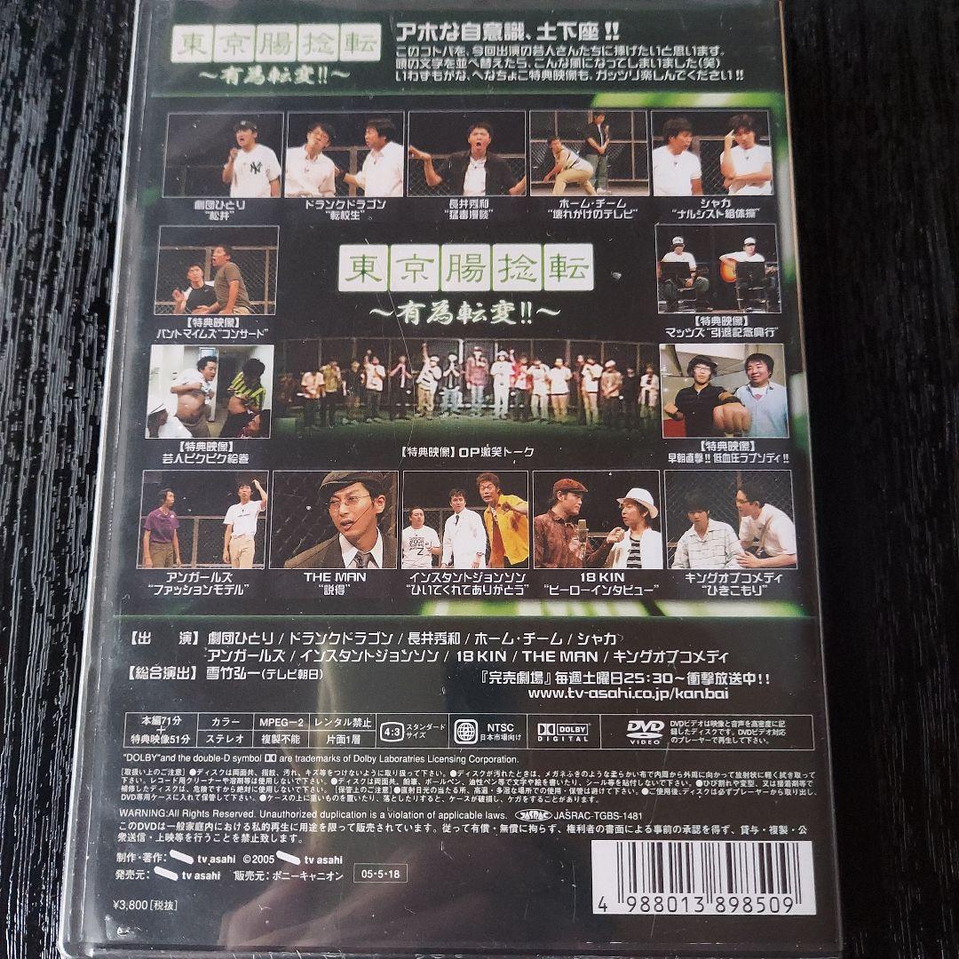 東京腸捻転～有為転変～　劇団ひとり アンガールズ　お笑い　初期