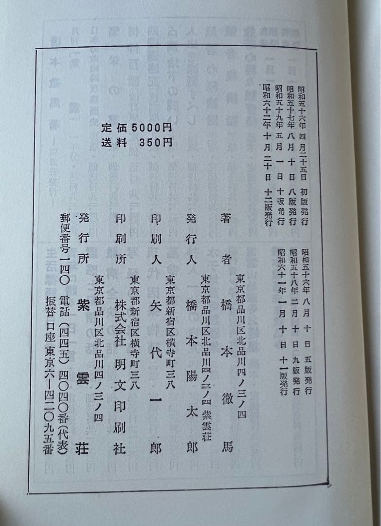 生命の医学大事典　紫雲荘 橋本徹馬著　1981年