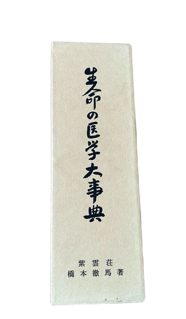 生命の医学大事典　紫雲荘 橋本徹馬著　1981年