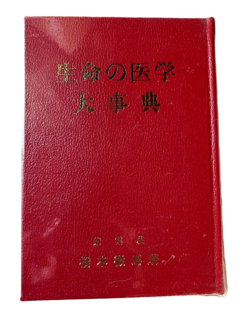 生命の医学大事典　紫雲荘 橋本徹馬著　1981年