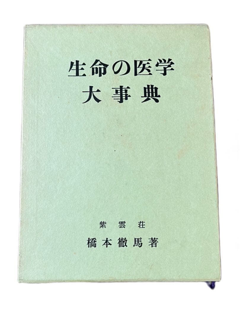 生命の医学大事典　紫雲荘 橋本徹馬著　1981年