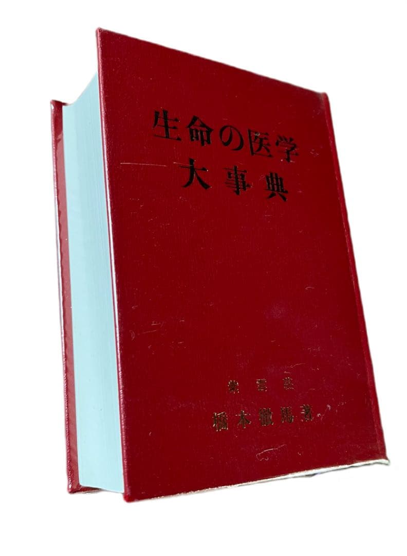 生命の医学大事典　紫雲荘 橋本徹馬著　1981年
