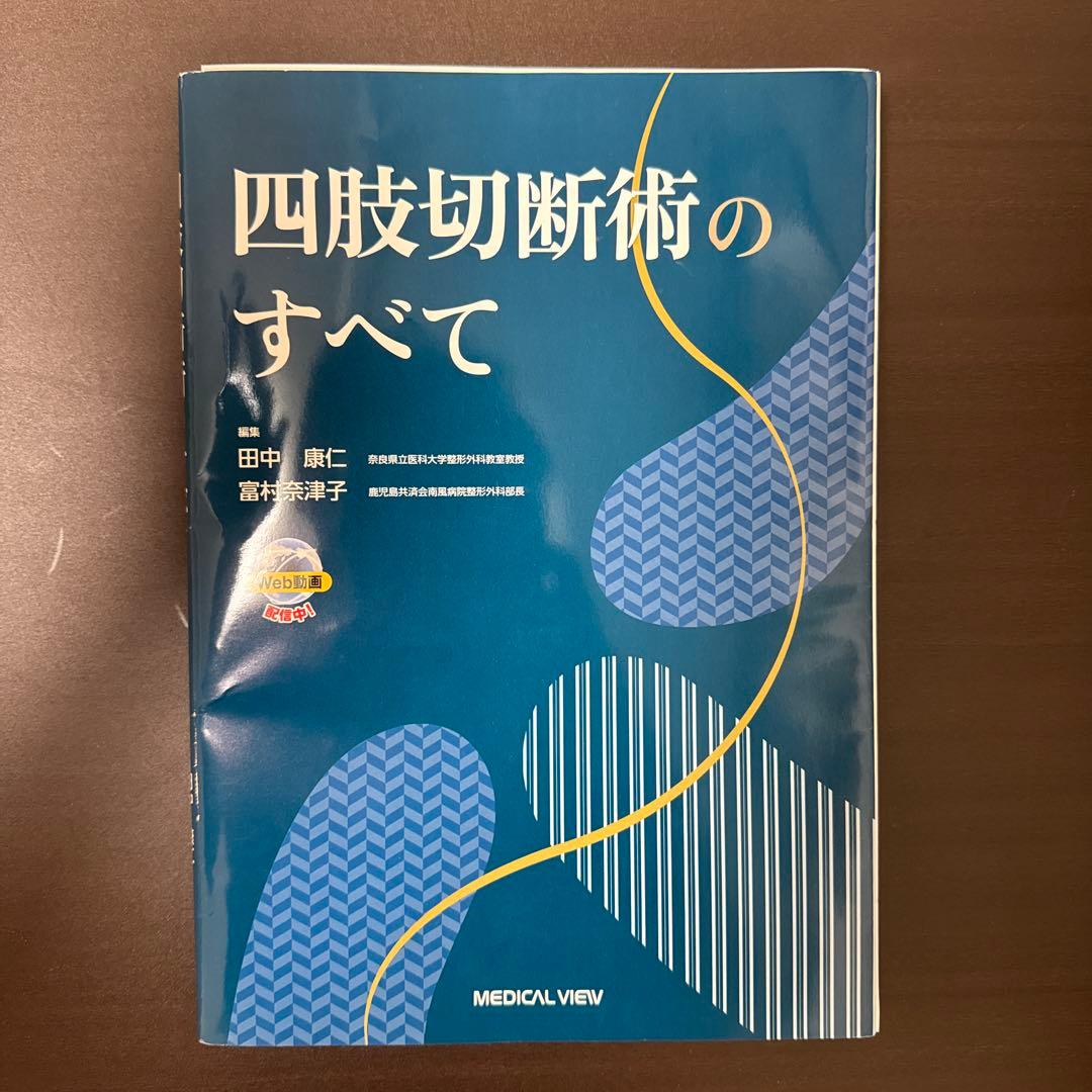 四肢切断術のすべて　裁断済み