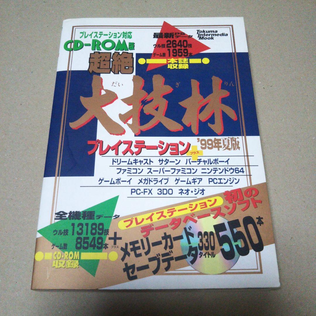 超絶大技林 : プレイステーション対応CD-ROM版 1999年 夏版