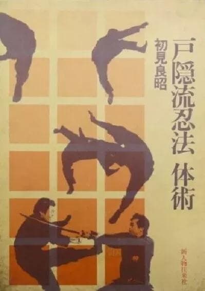 本)初版：戸隠流忍法体術 初見良昭 1983年 忍者の生活習慣 食事 訓練