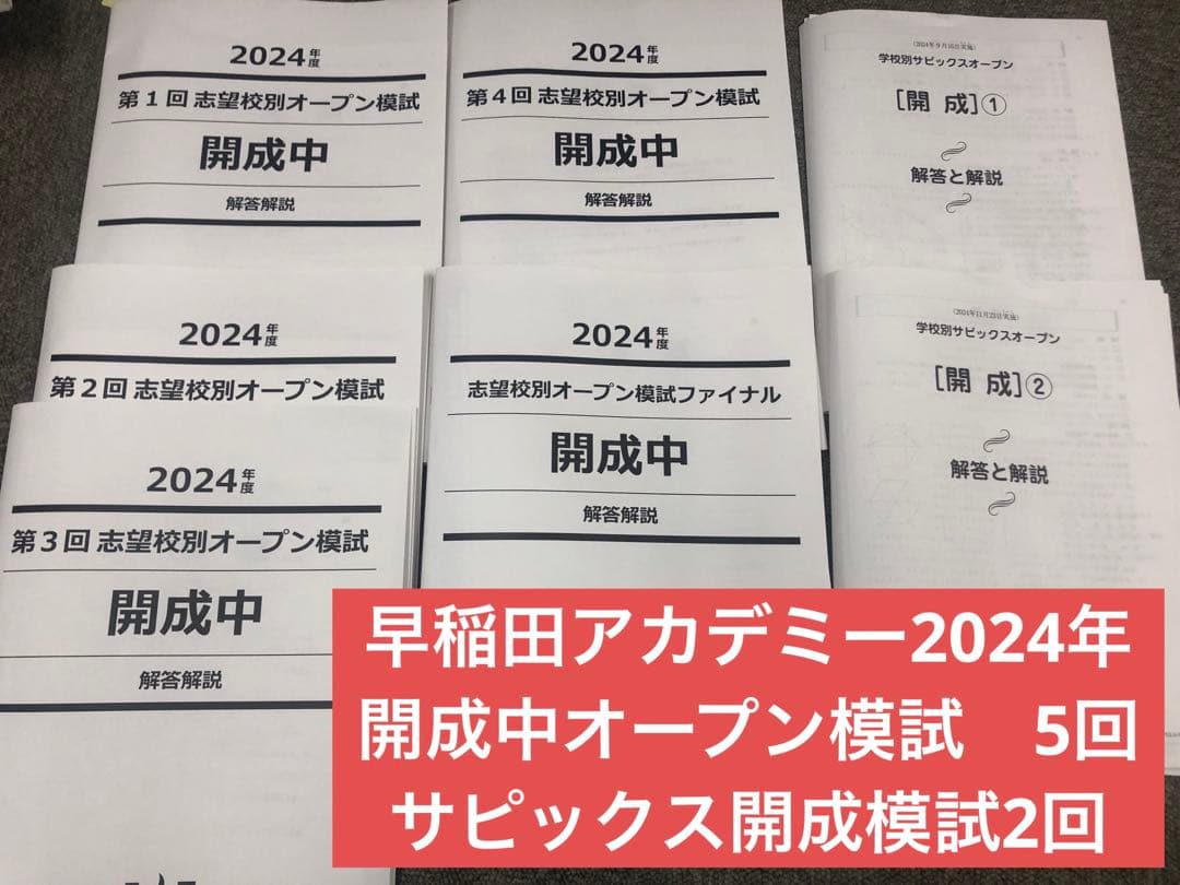 早稲田アカデミー/サピックス　志望校別模試　開成中　計7回　2025年受験