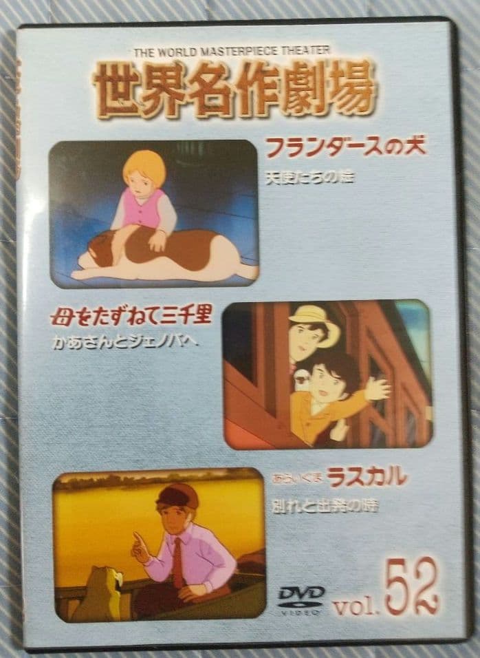 世界名作劇場 フランダースの犬・ラスカル他DVD全52巻セット 全巻