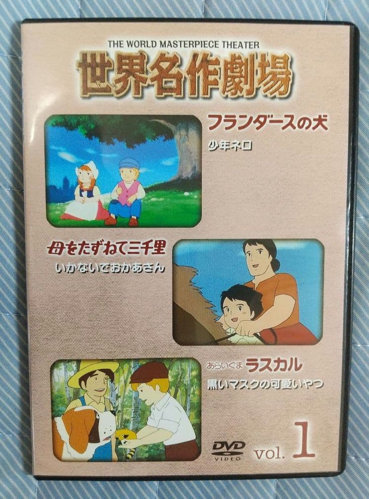 世界名作劇場 フランダースの犬・ラスカル他DVD全52巻セット 全巻