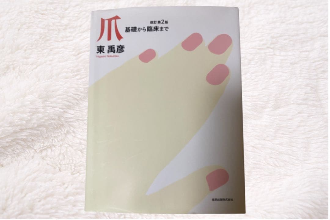 【期間限定価格】爪 基礎から臨床まで