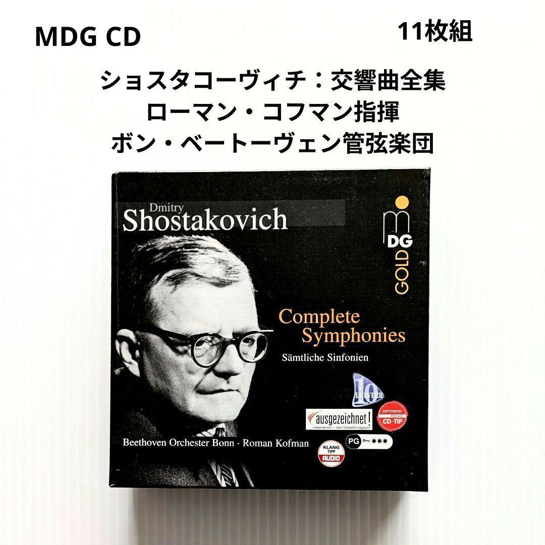 MDG CD ショスタコーヴィチ交響曲全集 コフマン指揮 ボン・ベートーヴェンO