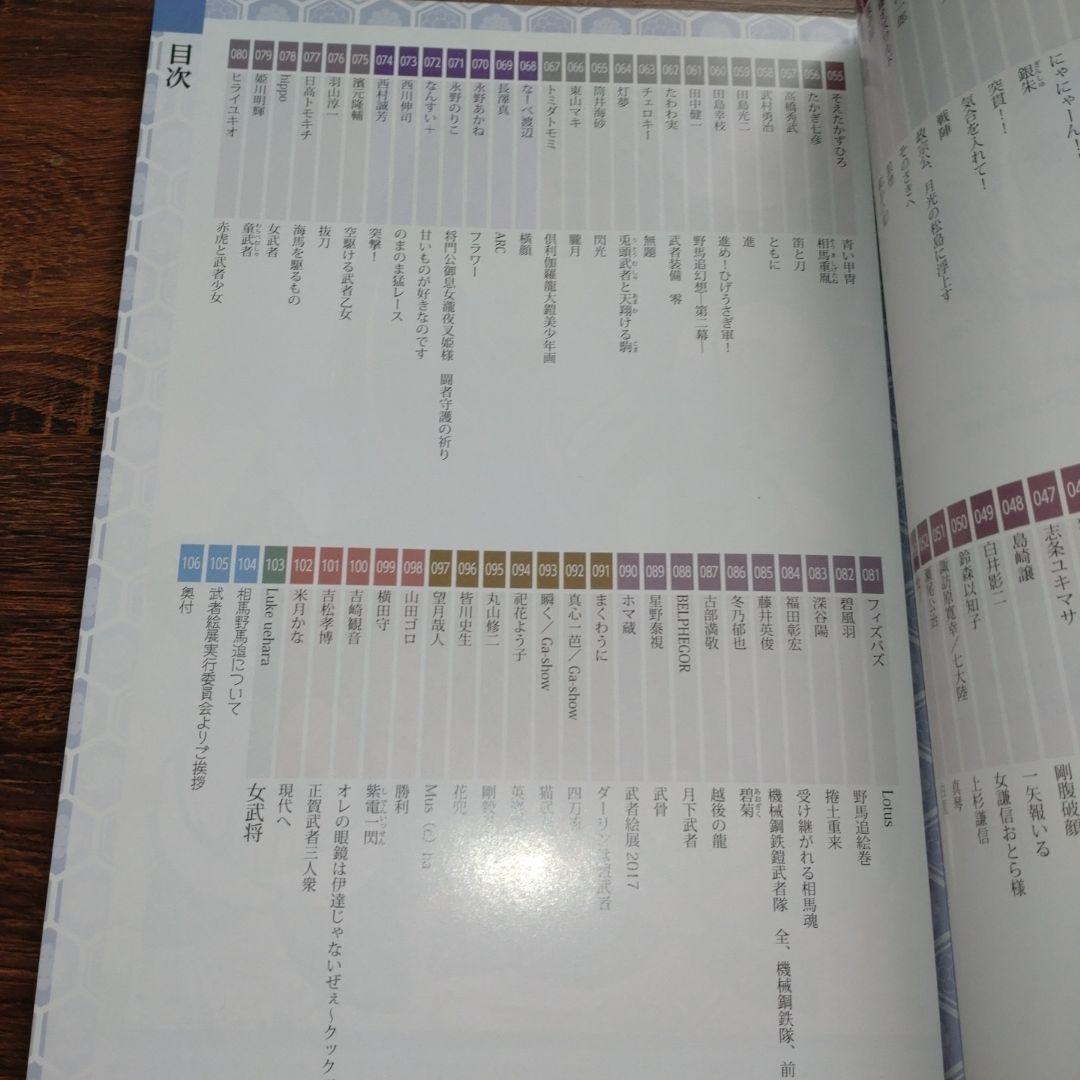 【横田守直筆サイン本】第六回武者絵展