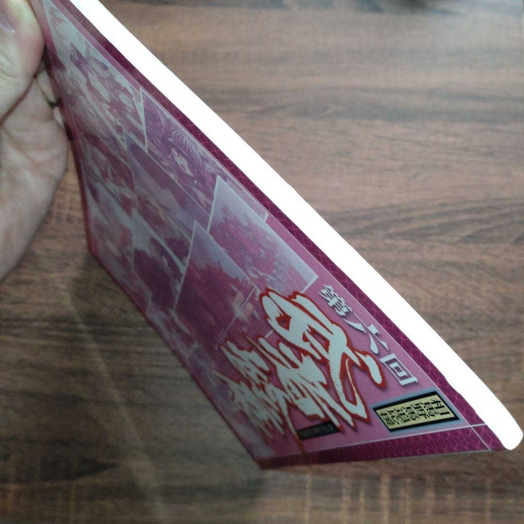 【横田守直筆サイン本】第六回武者絵展