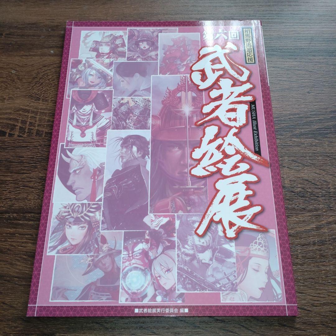 【横田守直筆サイン本】第六回武者絵展