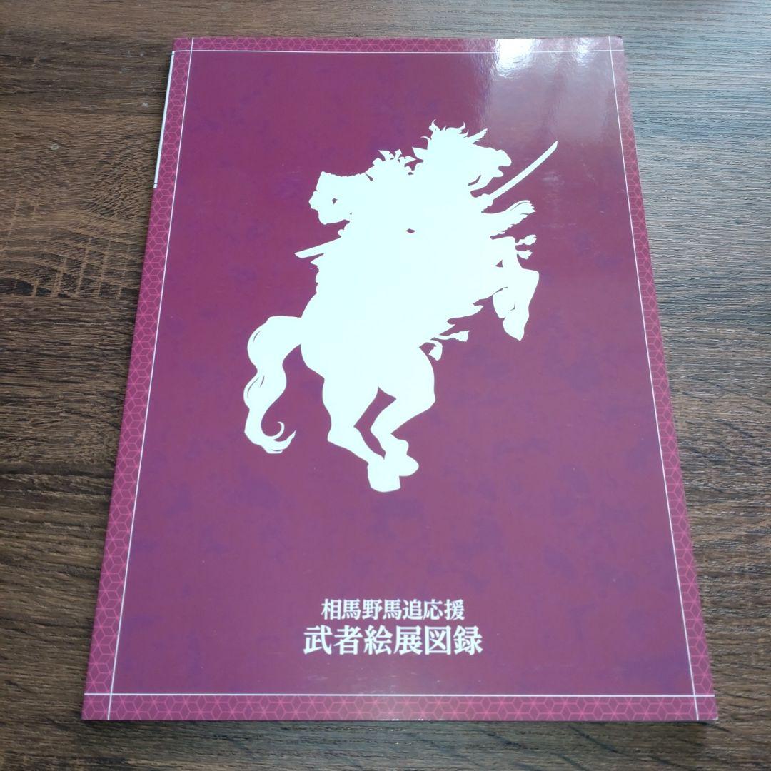 【横田守直筆サイン本】第六回武者絵展