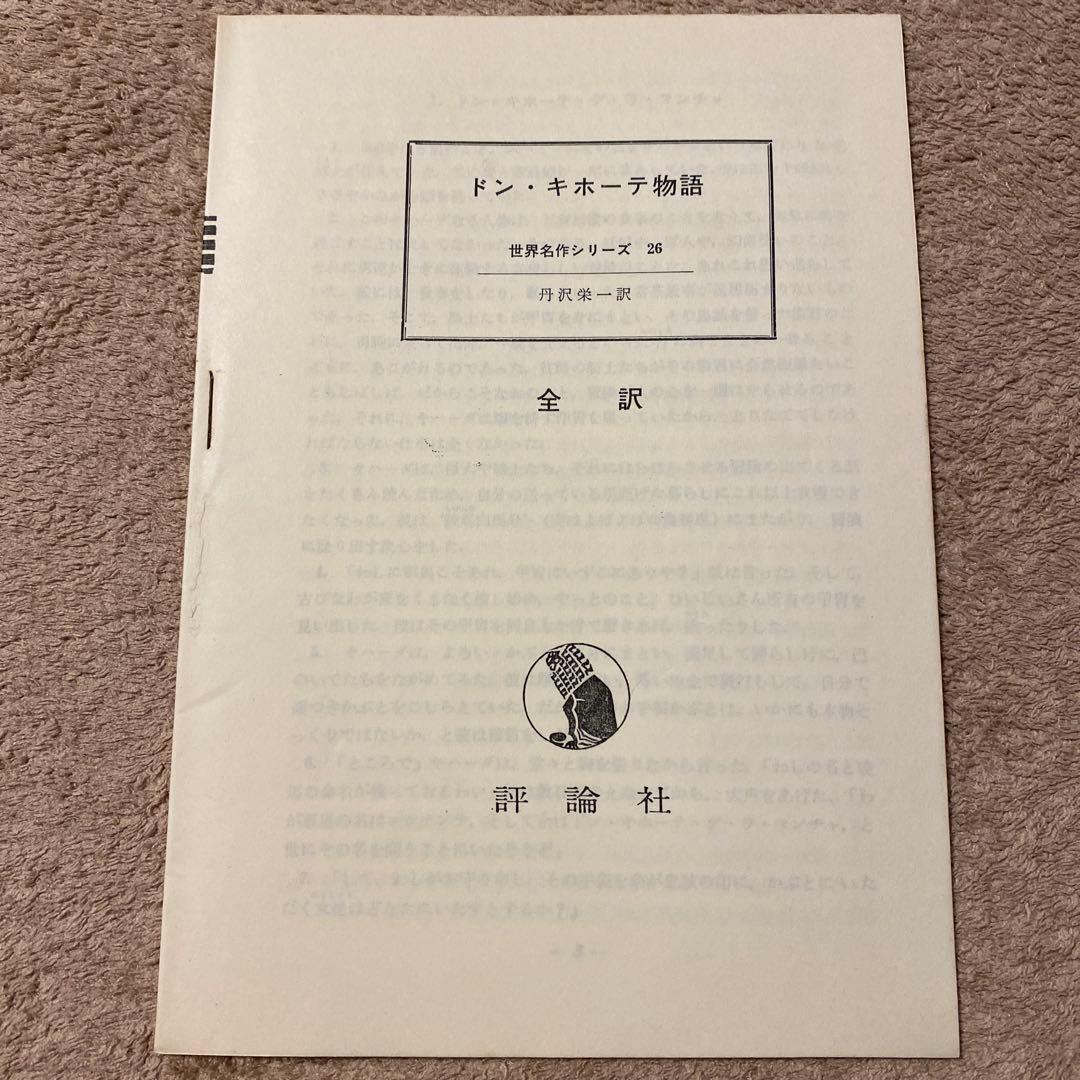 ドン・キホーテ物語Masterpieces For Yong people