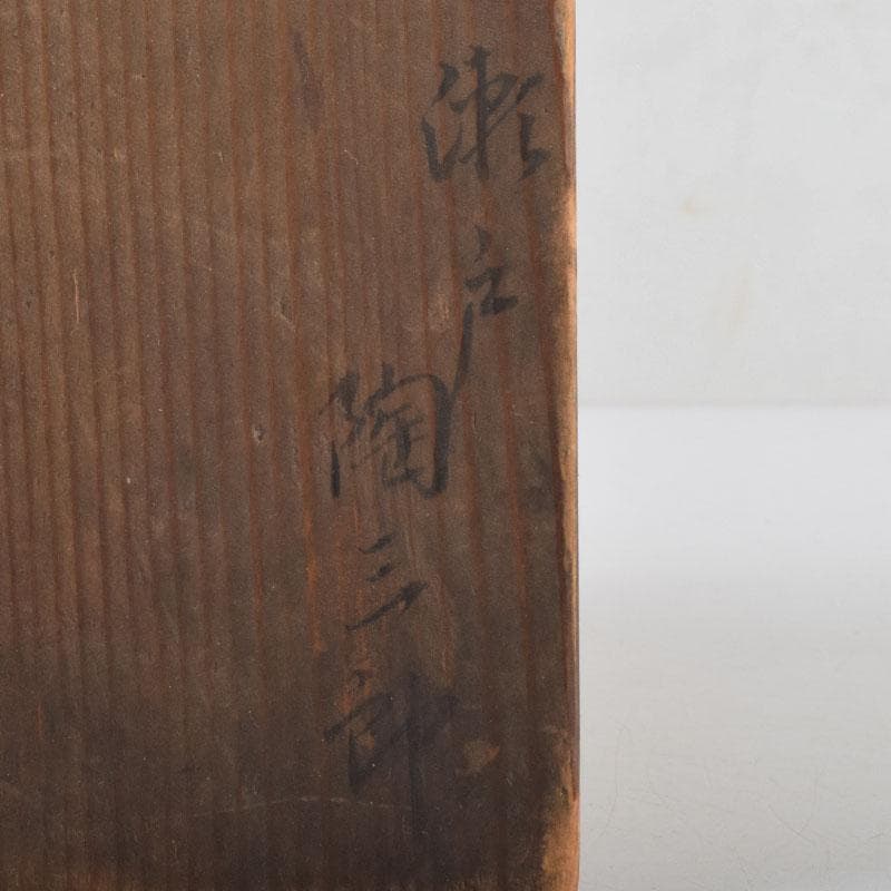 茶道具　志野焼　瀬戸　陶三郎作　水指　共箱　C　8731