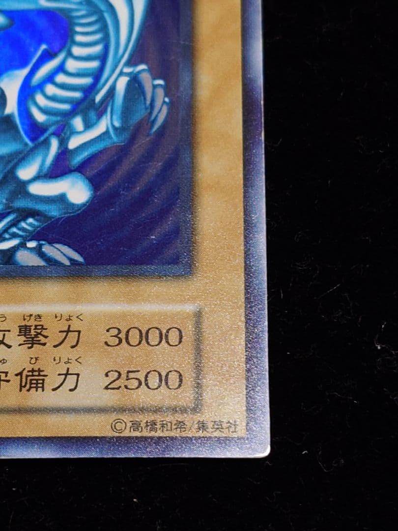 青眼の白龍 ブルーアイズ 初期