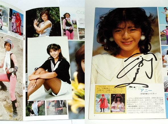 ★即決本　特撮ヒロイン　宇宙刑事アニー/森永奈緒美さんサイン/写真/テレビランド